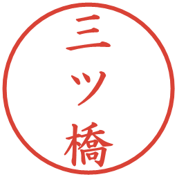 三ツ橋の電子印鑑｜楷書体