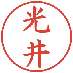 光井の電子印鑑｜楷書体