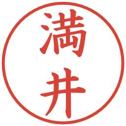 満井の電子印鑑｜楷書体