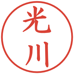 光川の電子印鑑｜楷書体