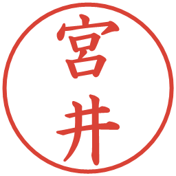 宮井の電子印鑑｜楷書体