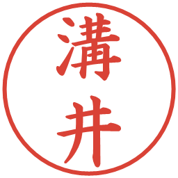 溝井の電子印鑑｜楷書体