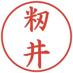 籾井の電子印鑑｜楷書体