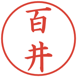 百井の電子印鑑｜楷書体