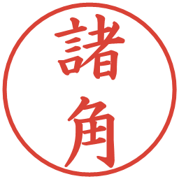 諸角の電子印鑑｜楷書体