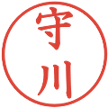 守川の電子印鑑｜楷書体｜縮小版