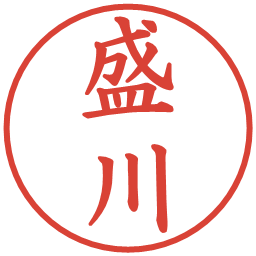 盛川の電子印鑑｜楷書体