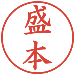 盛本の電子印鑑｜楷書体