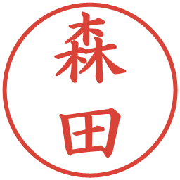 森田の電子印鑑｜楷書体