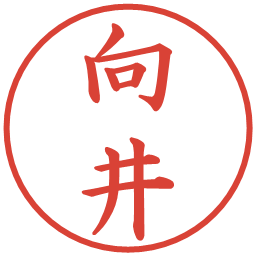 向井の電子印鑑｜楷書体