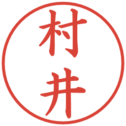 村井の電子印鑑｜楷書体