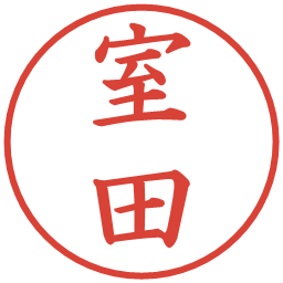 室田の電子印鑑｜楷書体