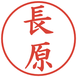 長原の電子印鑑｜楷書体