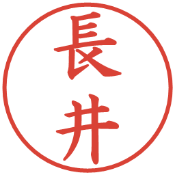 長井の電子印鑑｜楷書体