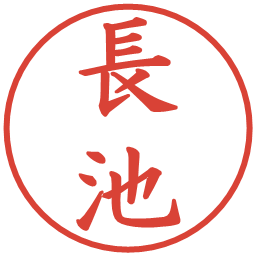 長池の電子印鑑｜楷書体