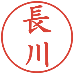 長川の電子印鑑｜楷書体