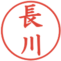 長川の電子印鑑｜楷書体｜縮小版