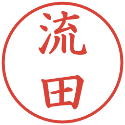 流田の電子印鑑｜楷書体