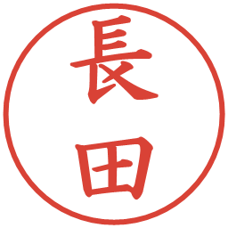 長田の電子印鑑｜楷書体