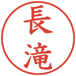 長滝の電子印鑑｜楷書体