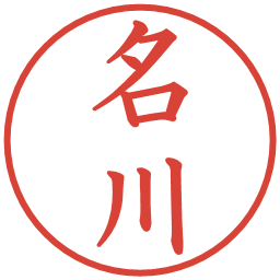 名川の電子印鑑｜楷書体