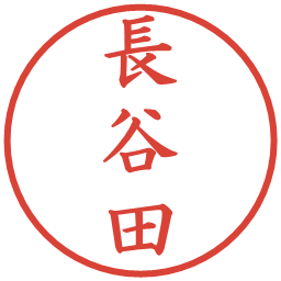 長谷田の電子印鑑｜楷書体