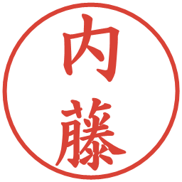 内藤の電子印鑑｜楷書体