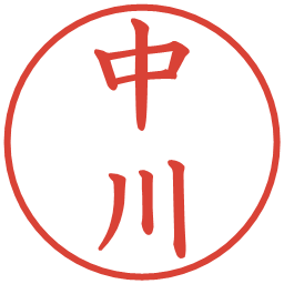 中川の電子印鑑｜楷書体