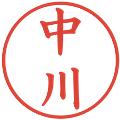 中川の電子印鑑｜楷書体｜縮小版