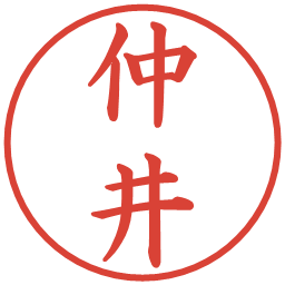 仲井の電子印鑑｜楷書体