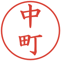 中町の電子印鑑｜楷書体