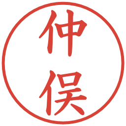 仲俣の電子印鑑｜楷書体