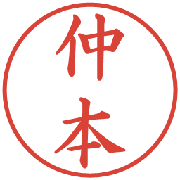 仲本の電子印鑑｜楷書体