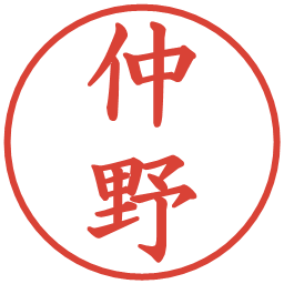 仲野の電子印鑑｜楷書体