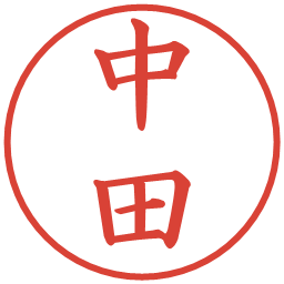 中田の電子印鑑｜楷書体