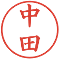 中田の電子印鑑｜楷書体｜縮小版