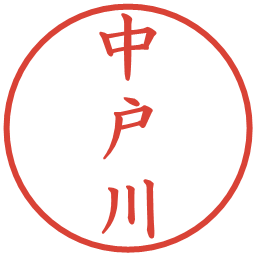 中戸川の電子印鑑｜楷書体