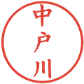 中戸川の電子印鑑｜楷書体｜縮小版