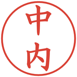 中内の電子印鑑｜楷書体