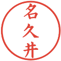 名久井の電子印鑑｜楷書体｜縮小版