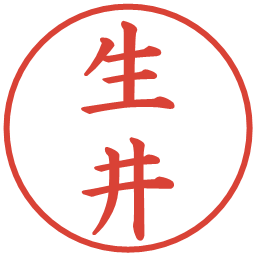 生井の電子印鑑｜楷書体