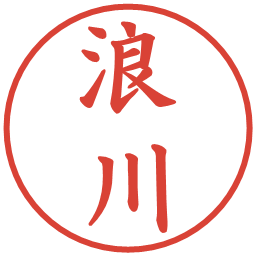 浪川の電子印鑑｜楷書体