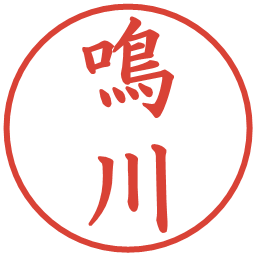 鳴川の電子印鑑｜楷書体