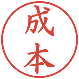 成本の電子印鑑｜楷書体