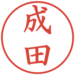 成田の電子印鑑｜楷書体