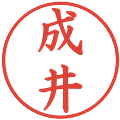 成井の電子印鑑｜楷書体｜縮小版