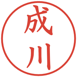 成川の電子印鑑｜楷書体