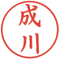 成川の電子印鑑｜楷書体｜縮小版