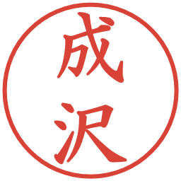 成沢の電子印鑑｜楷書体