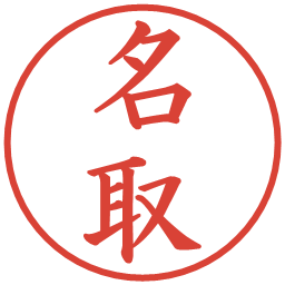 名取の電子印鑑｜楷書体